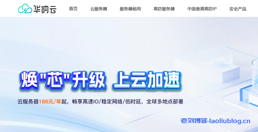 華納云服務器年付鉅惠,買1年送2個月,全球多地點部署!數據盤超低價格擴容50G僅需60元-老劉博客